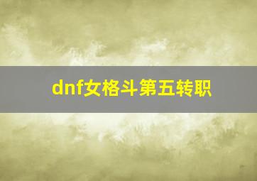 dnf女格斗第五转职