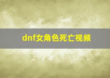 dnf女角色死亡视频