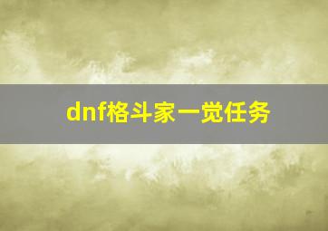 dnf格斗家一觉任务