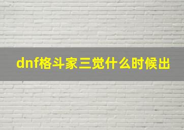 dnf格斗家三觉什么时候出