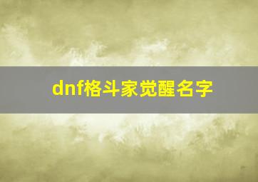 dnf格斗家觉醒名字