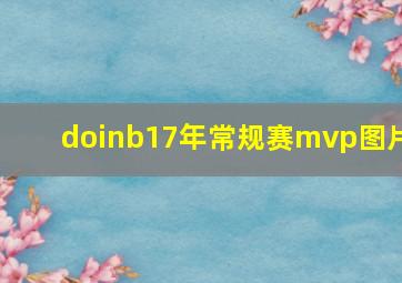 doinb17年常规赛mvp图片