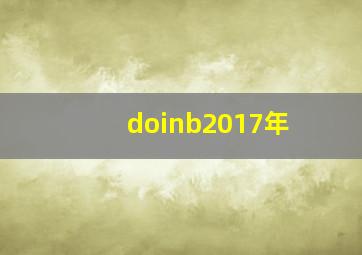 doinb2017年