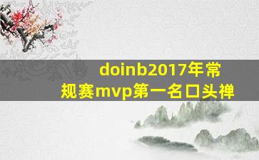 doinb2017年常规赛mvp第一名口头禅