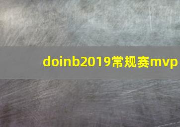 doinb2019常规赛mvp