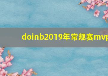 doinb2019年常规赛mvp