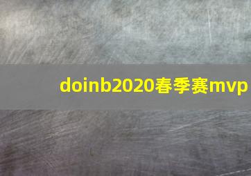 doinb2020春季赛mvp