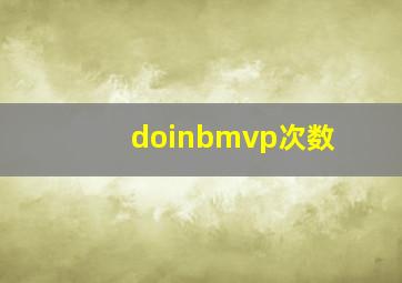 doinbmvp次数