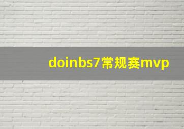 doinbs7常规赛mvp