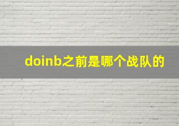 doinb之前是哪个战队的