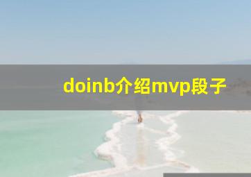 doinb介绍mvp段子