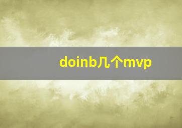 doinb几个mvp