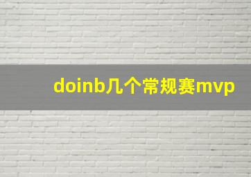 doinb几个常规赛mvp