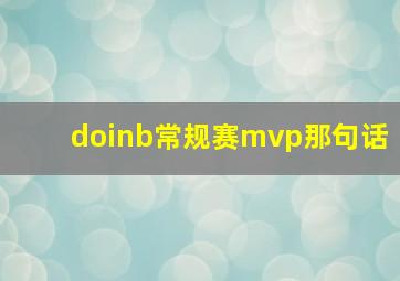 doinb常规赛mvp那句话