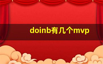 doinb有几个mvp