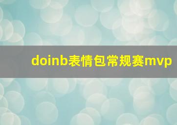 doinb表情包常规赛mvp