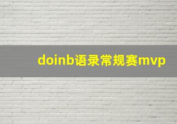 doinb语录常规赛mvp