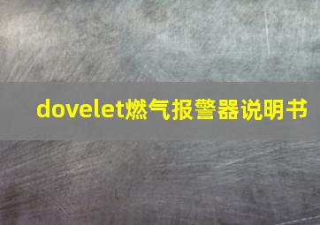 dovelet燃气报警器说明书