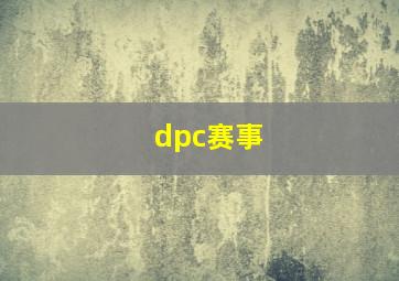 dpc赛事