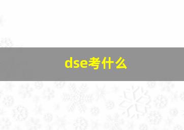 dse考什么