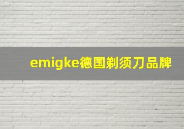 emigke德国剃须刀品牌