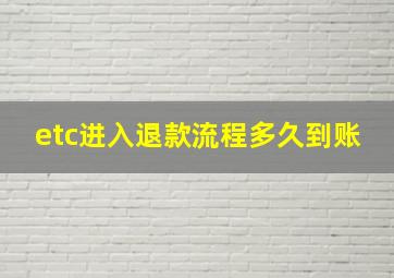 etc进入退款流程多久到账