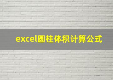 excel圆柱体积计算公式