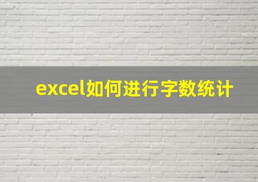 excel如何进行字数统计