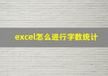 excel怎么进行字数统计