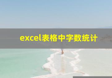 excel表格中字数统计