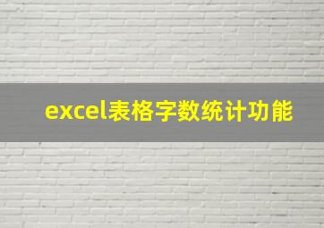 excel表格字数统计功能