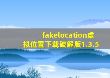 fakelocation虚拟位置下载破解版1.3.5