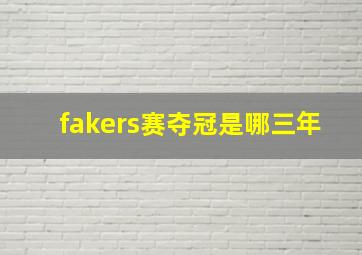 fakers赛夺冠是哪三年