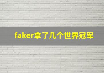 faker拿了几个世界冠军