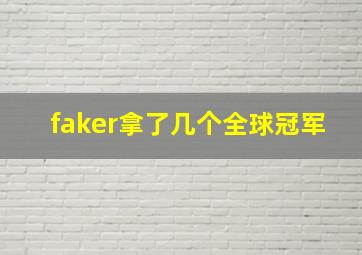 faker拿了几个全球冠军