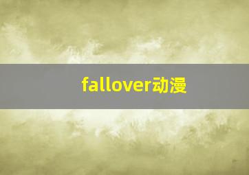 fallover动漫