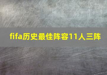 fifa历史最佳阵容11人三阵