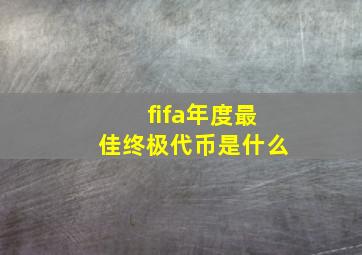 fifa年度最佳终极代币是什么