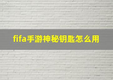 fifa手游神秘钥匙怎么用