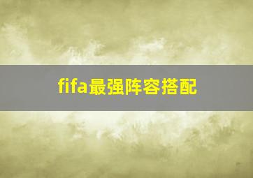 fifa最强阵容搭配