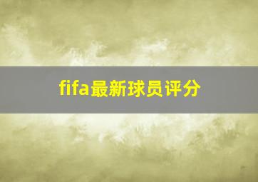 fifa最新球员评分