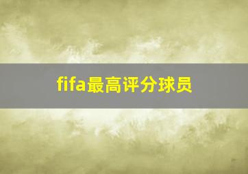 fifa最高评分球员