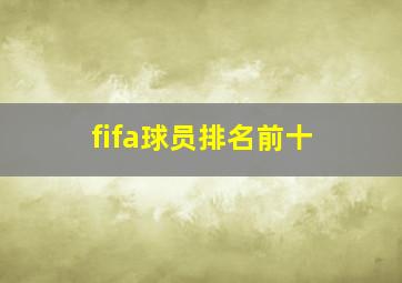 fifa球员排名前十