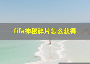 fifa神秘碎片怎么获得