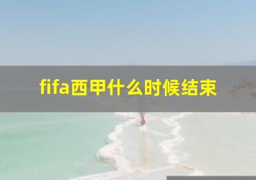 fifa西甲什么时候结束