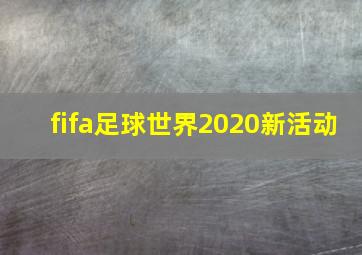 fifa足球世界2020新活动