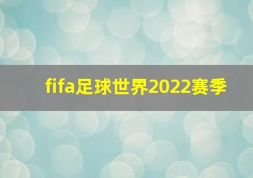 fifa足球世界2022赛季