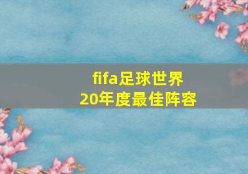 fifa足球世界20年度最佳阵容