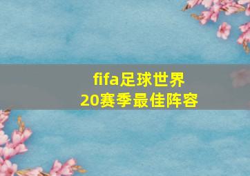 fifa足球世界20赛季最佳阵容