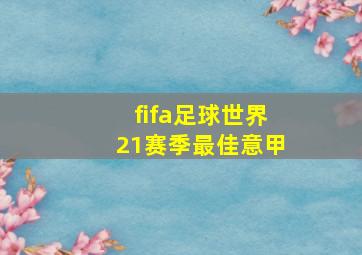 fifa足球世界21赛季最佳意甲